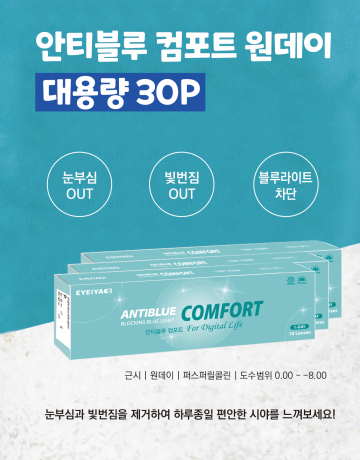 [Anti-blue405] 컴포트 1-DAY 클리어 30P
